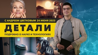 Умные туалеты и лекарство против старения | Детали