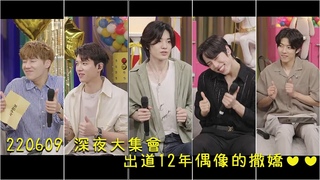 [INFINITE][繁中]220609 김성규의 심야아이돌 深夜偶像 深夜大集會片段 | 出道12年偶像的ā