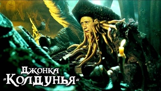 Джонка “Колдунья“