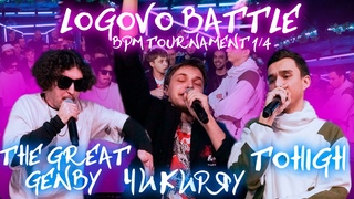 LOGOVO BATTLE - BPM TOURNAMENT 1/4 - TOHIGH & ЧИКИРЯУ & THE GREAT GENBY