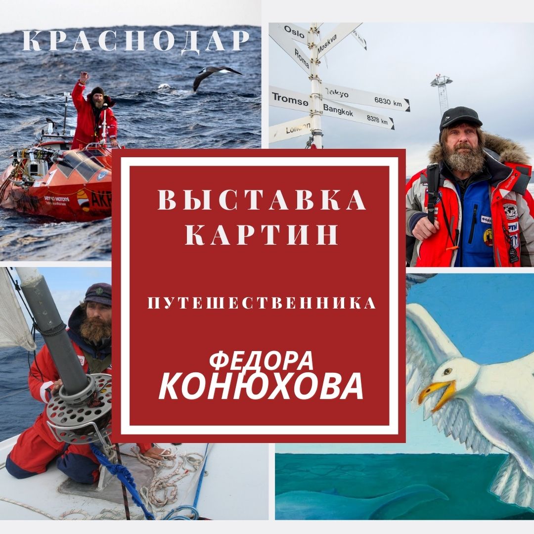 Афиша Краснодар Выставка картин Федора Конюхова