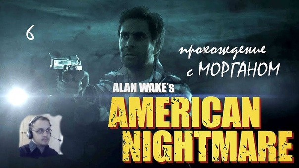 Alan Wakes American Nightmare Прохождение 6 серия Прошлые