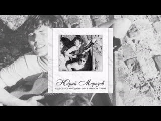 Юрий МОРОЗОВ - АНТОЛОГИЯ - Том 2. ВСДХ / Остров Афродиты - Сон В Красном Тереме (2 CD)