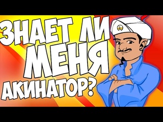 акинатор снова угадывает меня