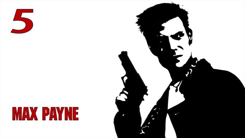 Прохождение Max Payne , 5