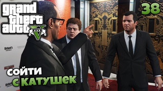 Grand Theft Auto V - Сойти с Катушек Катастрофа - Азы Воспитания #37