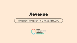 ПАЦИЕНТ ПАЦИЕНТУ | Часть 3 | Лечение