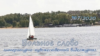 ВОЛЬНОЕ СЛОВО. Литературный видеожурнал. №7/2020