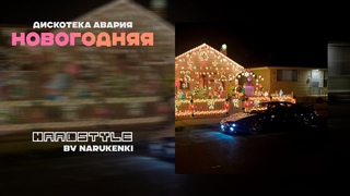 Дискотека Авария  Новогодняя Hardstyle Remix
