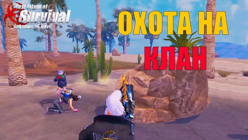 УСТРОИЛ ОХОТУ НА КЛАН ВЫЖИВАНИЕ НА СТАНДАРТЕ ЧАСТЬ 4 Last Island