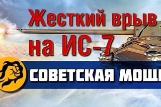 Советская МОЩЬ! Жесткий врыв на ИС-7
