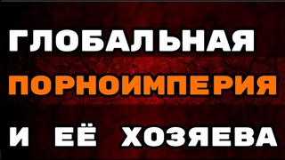 Игорь Стечкин Глобальная порноимперия и её хозяева