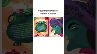 Залипательный процесс рисовки книжной обложки Гензель и Гретель