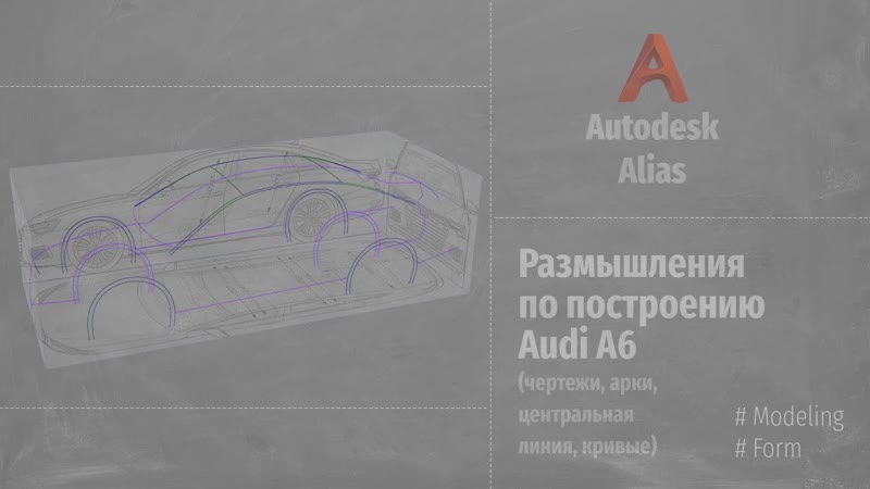 Autodesk Alias. Размышления по построению Audi A6 (