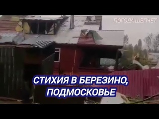 РАЗРУШИТЕЛЬНАЯ СТИХИЯ В ПОДМОСКОВЬЕ. УРАГАН В БЕРЕЗИНО