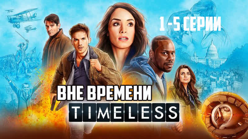 ВНЕ ВРЕМЕНИ. 1 5 серии, Фантастика, Боевик, Приключения,