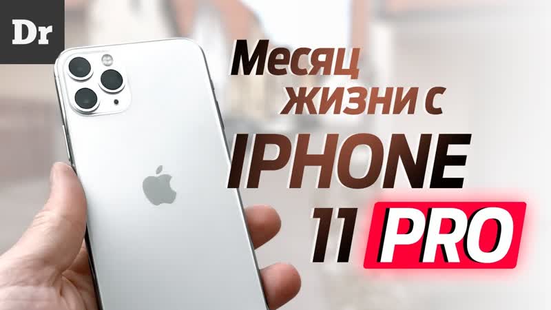 МЕСЯЦ с i Phone 11 Pro: ОБЗОР , Боль и