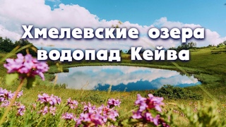 СУПЕР МЕСТО В СОЧИ !!!  Хмелевские озера и водопад Кейва Достопримечательности Сочи #РАУСС