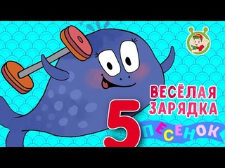 5 ПЕСЕНОК О ЗАРЯДКЕ НА ЗАРЯДКУ СТАНОВИСЬ  МУЛЬТиВАРИК ТВ  МУЛЬТ ПЕСЕНКИ ДЛЯ ДЕТЕЙ0 +
