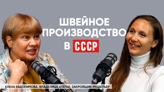 Как учили шить раньше Елена Евдокимова о любви к профессии, мастерстве, работе и учебе | Подкаст #5