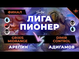 МТГ лига Пионер  Финал: Арепин (Grixis mid) - Адигамов (UB control) mtg peoneer