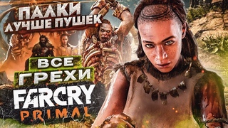 ВСЕ ГРЕХИ И ЛЯПЫ игры “Far Cry Primal“ | ИгроГрехи