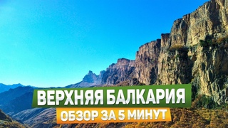 Верхняя Балкария. Голубые озёра. Черекское ущелье. Башня Абай-Кала.
