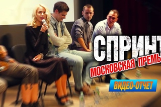 Московская премьера фильма Спринт. Видео-отчет