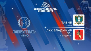 Табиб (Уфа) — ЛХК Владимир 50+ (Владимир) | Любитель 50+ ()