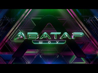 Незнайка-Con te partiro(Аватар шоу8 выпуск)