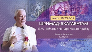 13/04/2021 Шримад-Бхагаватам . Е.М. Чайтанья Чандра Чаран прабху. Алматы