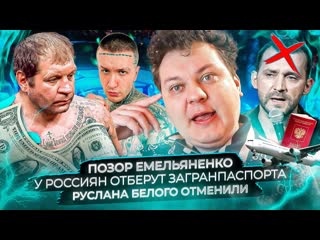 Позор Емельяненко / у россиян отберут загранпаспорта / Руслана Белого отменили