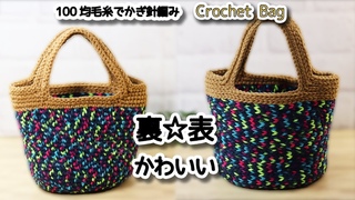 【100均毛糸】裏☆表かわいい、かんたん派手バッグ編みました☆Crochet Bag☆かぎ針編みバッグ編み方、編み物