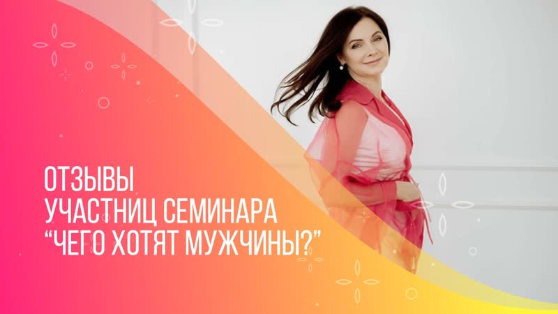 Отзывы участниц семинара Чего хотят