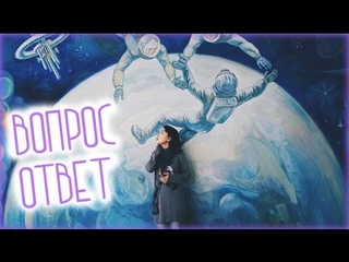 Answers! Глупые вопросы и я социопат l 2016