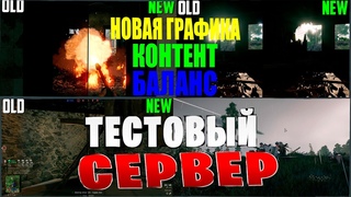 СВЕЖИЕ НОВОСТИ! НОВАЯ ГРАФИКА! КОНТЕНТ! БАЛАНС И ТЕСТОВЫЙ СЕРВЕР КРУПНОГО ОБНОВЛЕНИЯ ВСЁ В ENLISTED!
