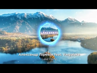 Lake Party(Instrumental) - Александр Горохов feat. Vasyalaks