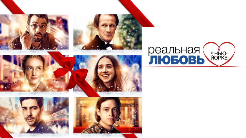 Реальная любовь в Нью Йорке