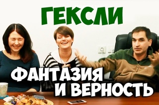 Соционика. Гексли. Фантазия и верность. Клубная встреча.