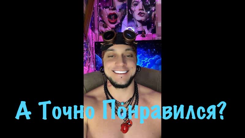 Что Если Ты Понравился Девушке. Стрим В Тик