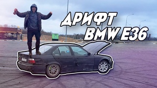 Летний дрифт корч БМВ е36