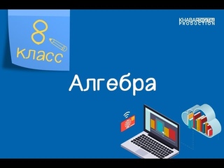 Алгебра. 8 класс. Решение текстовых задач /