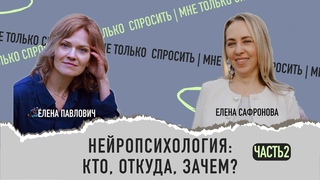 Нейропсихология: кто, откуда, зачем? Часть 2.