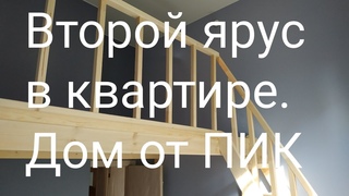 Второй ярус в доме от ПИК первый этаж