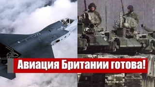 Путин перешёл черту! Авиация Британии готова к бою: ответ РФ, командующий королевских ВВС шокировал!