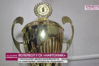 ВОЛЕЙБОЛ У СК НАФТОХІМІК