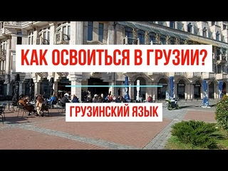 Как освоиться в Грузии? Грузинский язык