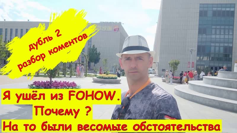 Я ушел из FOHOW работаем с