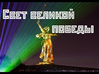 Родина мать. Свет великой победы.