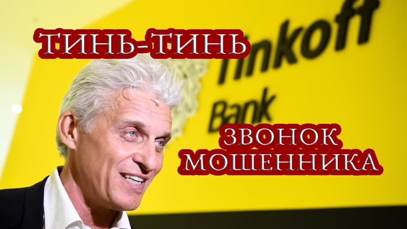 БАНК ТИНЬКОФФ мошенник или герой Хамоватый сотрудник БАНКА